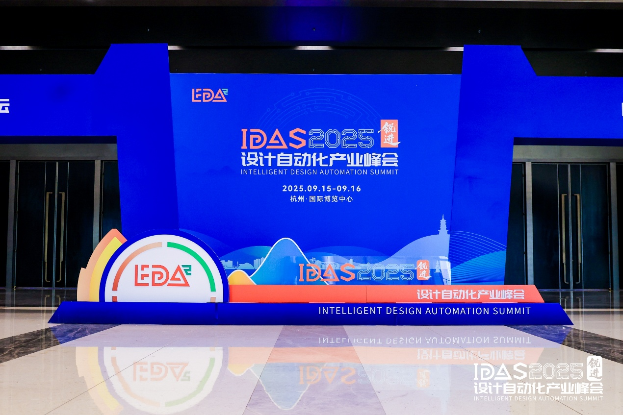 國微芯亮相IDAS 2025峰會,展示年度煥新EDA產品